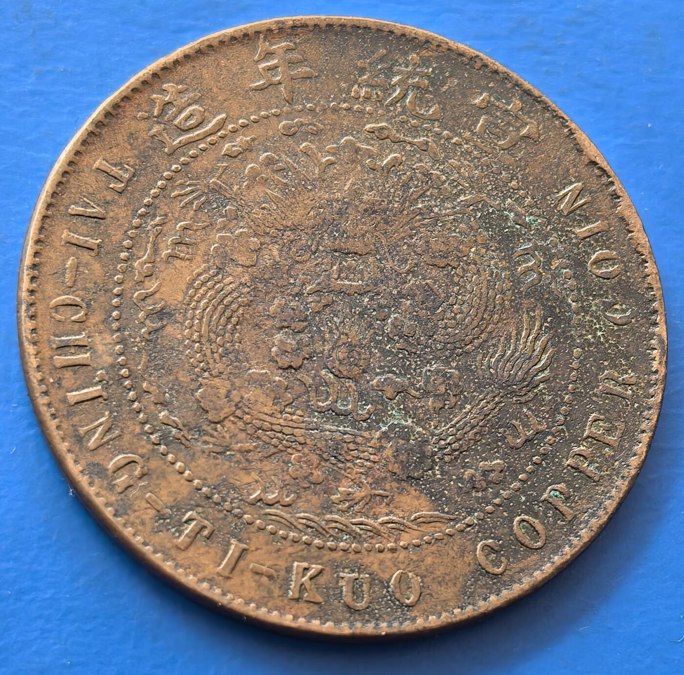 外国优质老铜币银币，未完待续