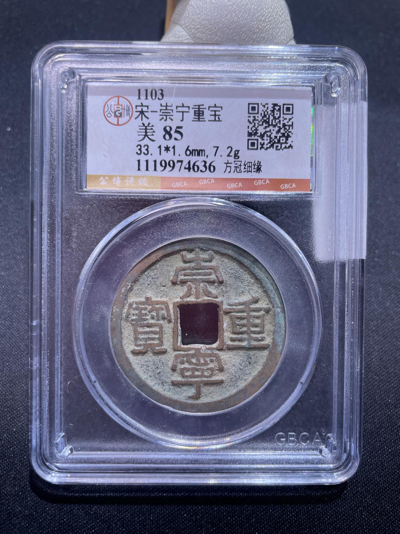 捡漏专场 宋-崇宁重宝