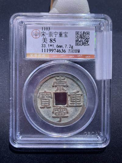 捡漏专场 - 宋-崇宁重宝