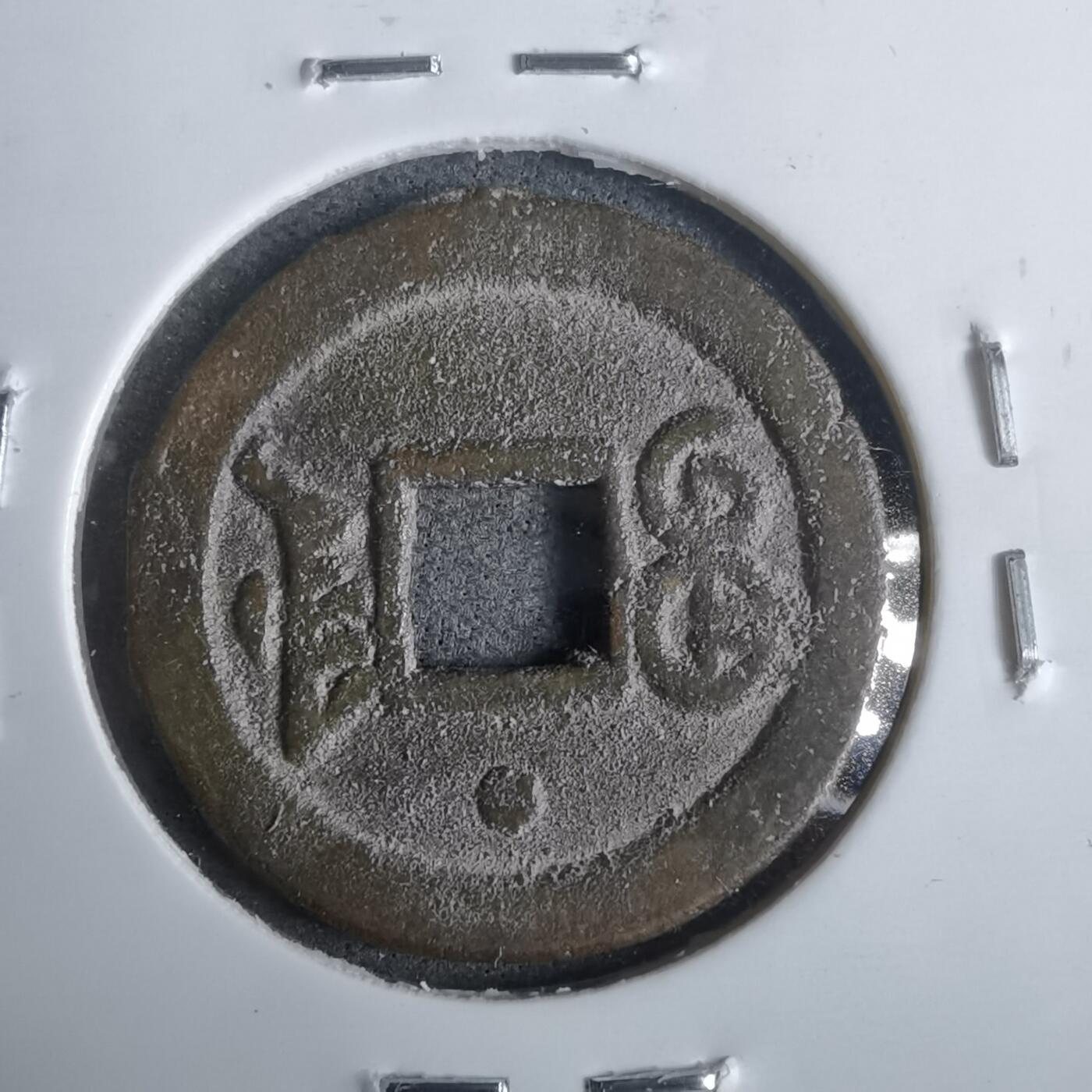 沼泽如烟--第911场 光绪通宝宝津上小圈