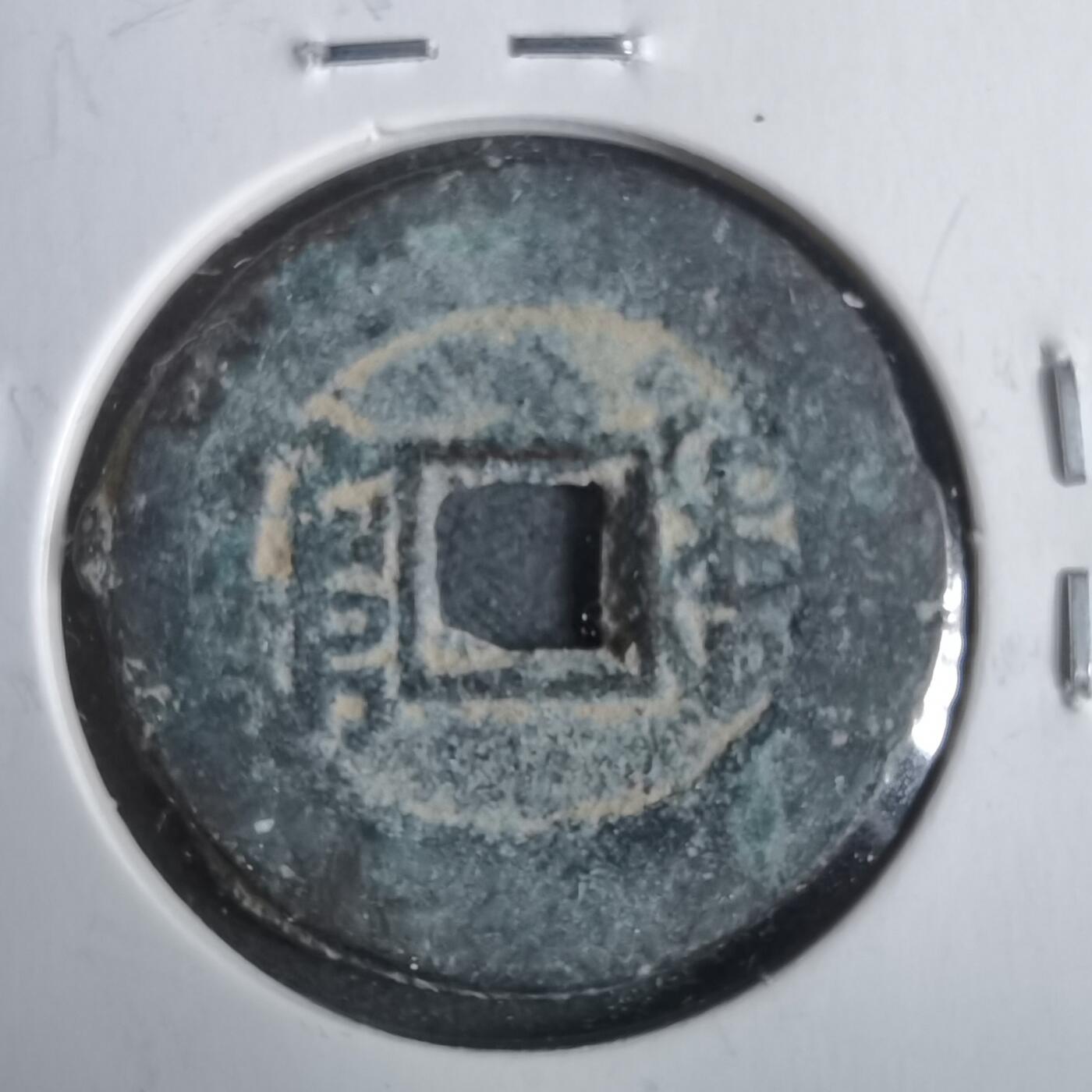 沼泽如烟--第911场 光绪通宝宝川大样