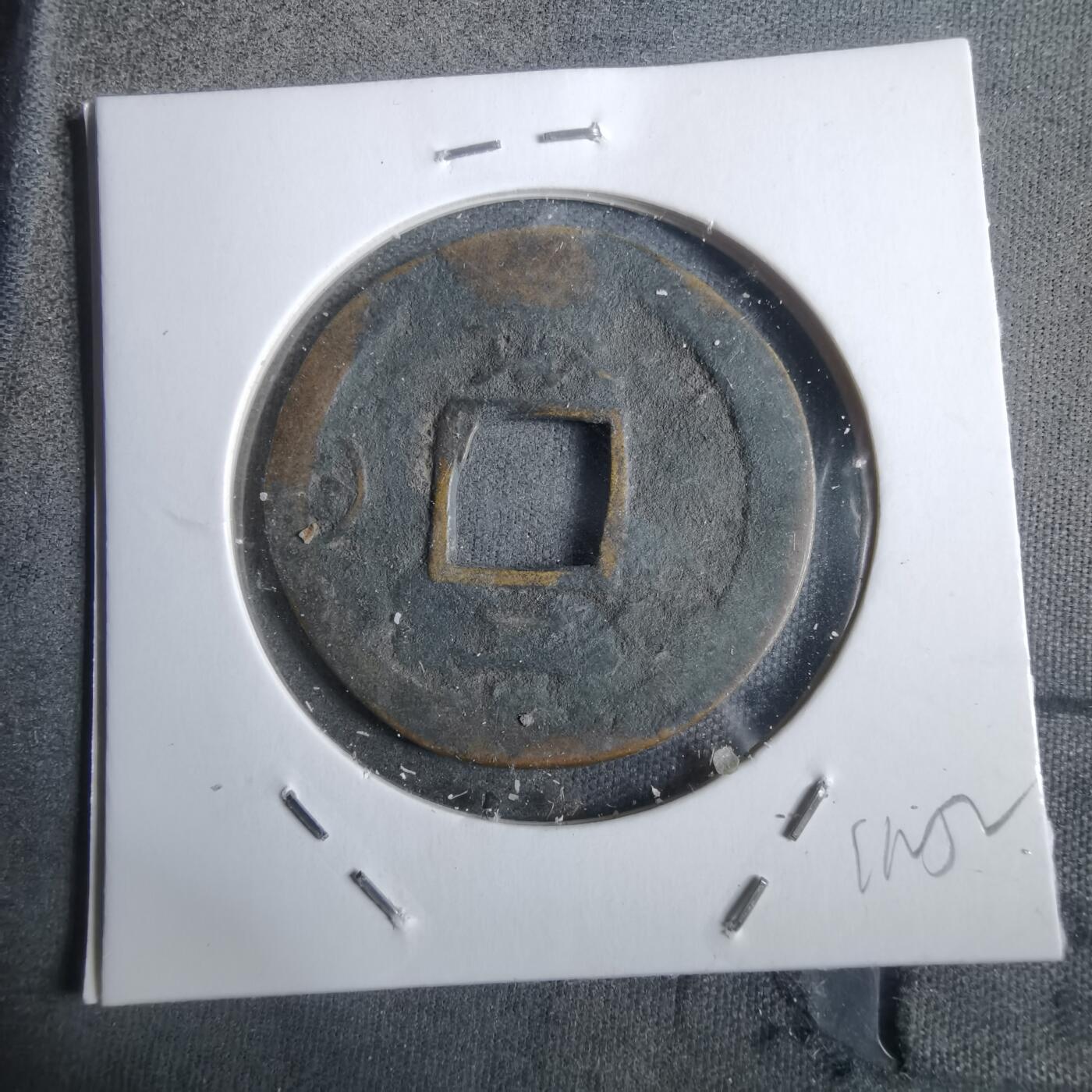 沼泽如烟--第911场 常平通宝