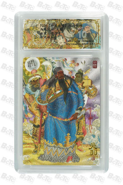 丫丫卡拍第18期（11月23日22点截拍） - 西路财神 关羽(异色) GEM MT+