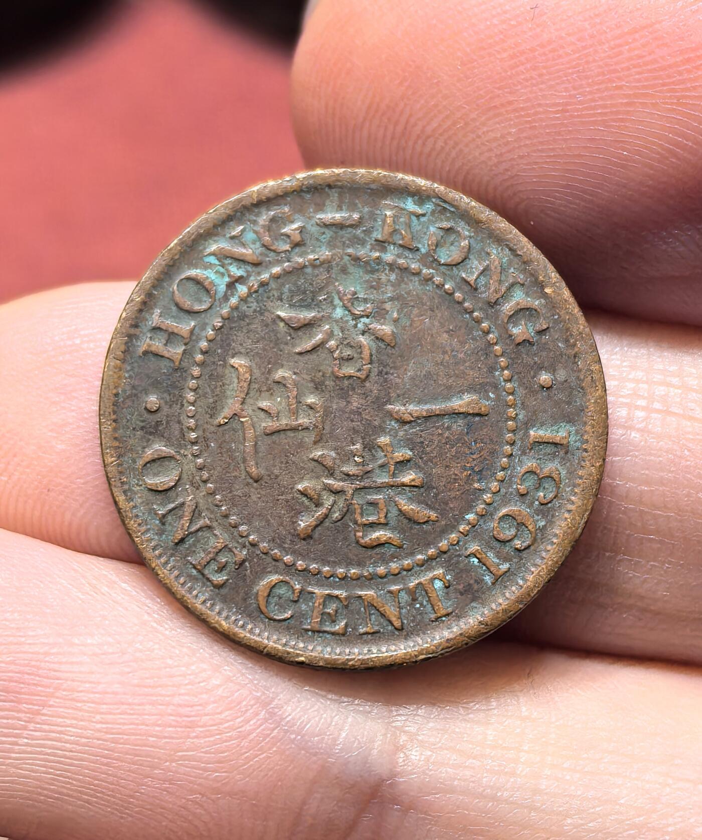 南宋泉阁俄币 外币 国币 专场第十九期 【送拍无额外佣金】 英属香港 1931年 乔治五世 香港一仙铜币 老包浆 字口清晰 通货好品