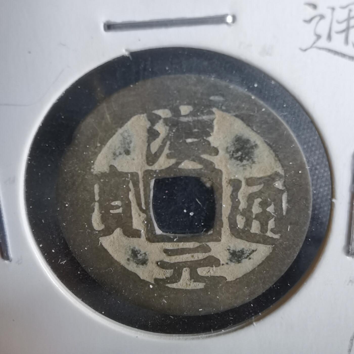 沼泽如烟--第911场 汉元通宝