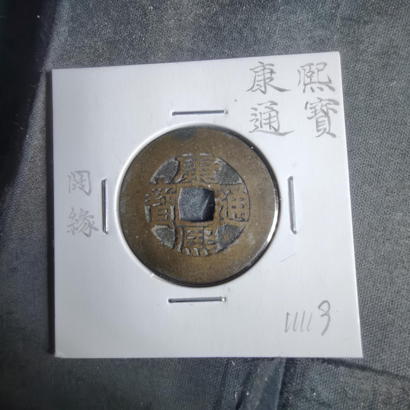 沼泽如烟--第911场 康熙通宝阔缘