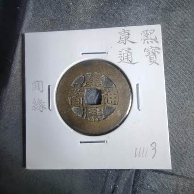 沼泽如烟--第911场 - 康熙通宝阔缘