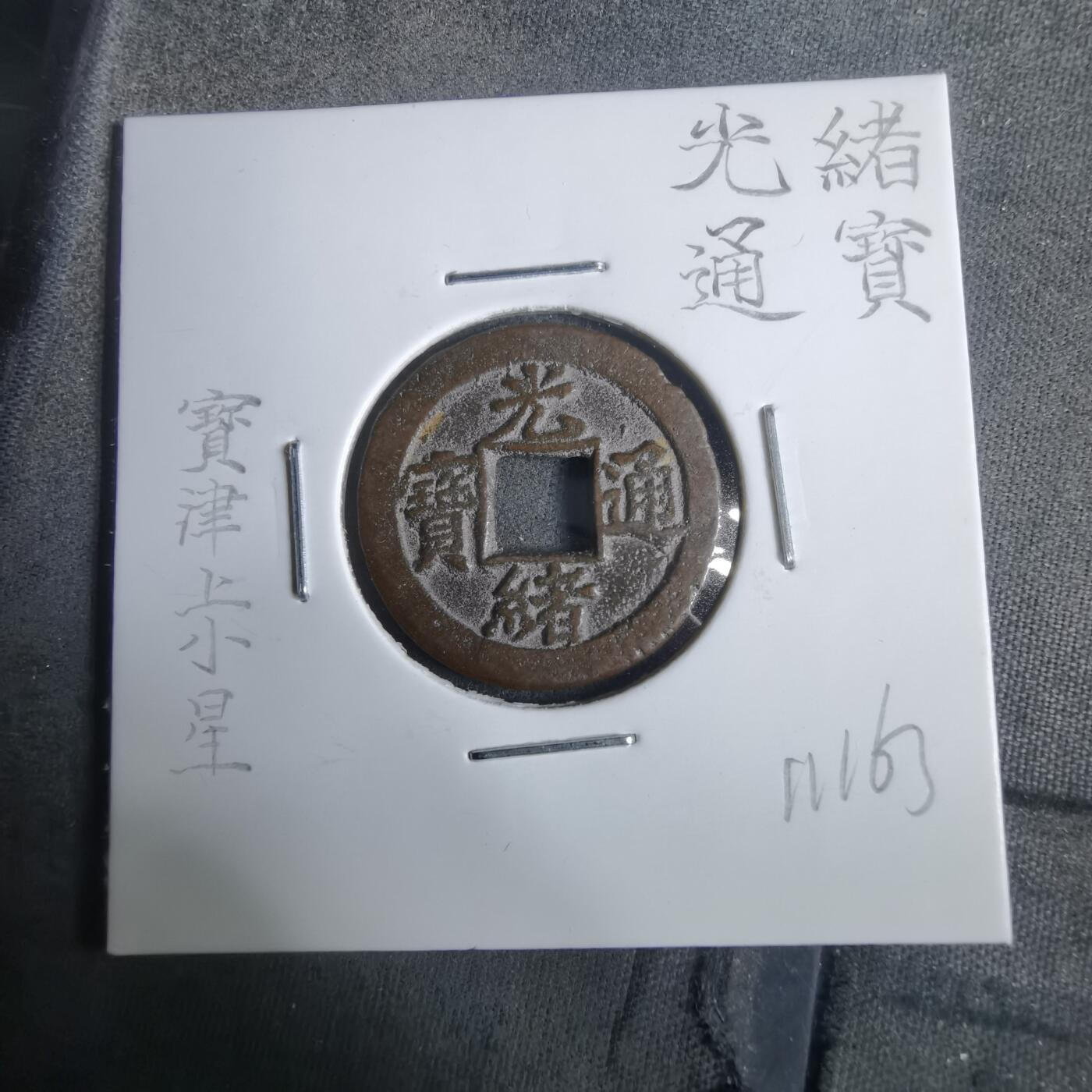 沼泽如烟--第911场 光绪通宝宝津上小星