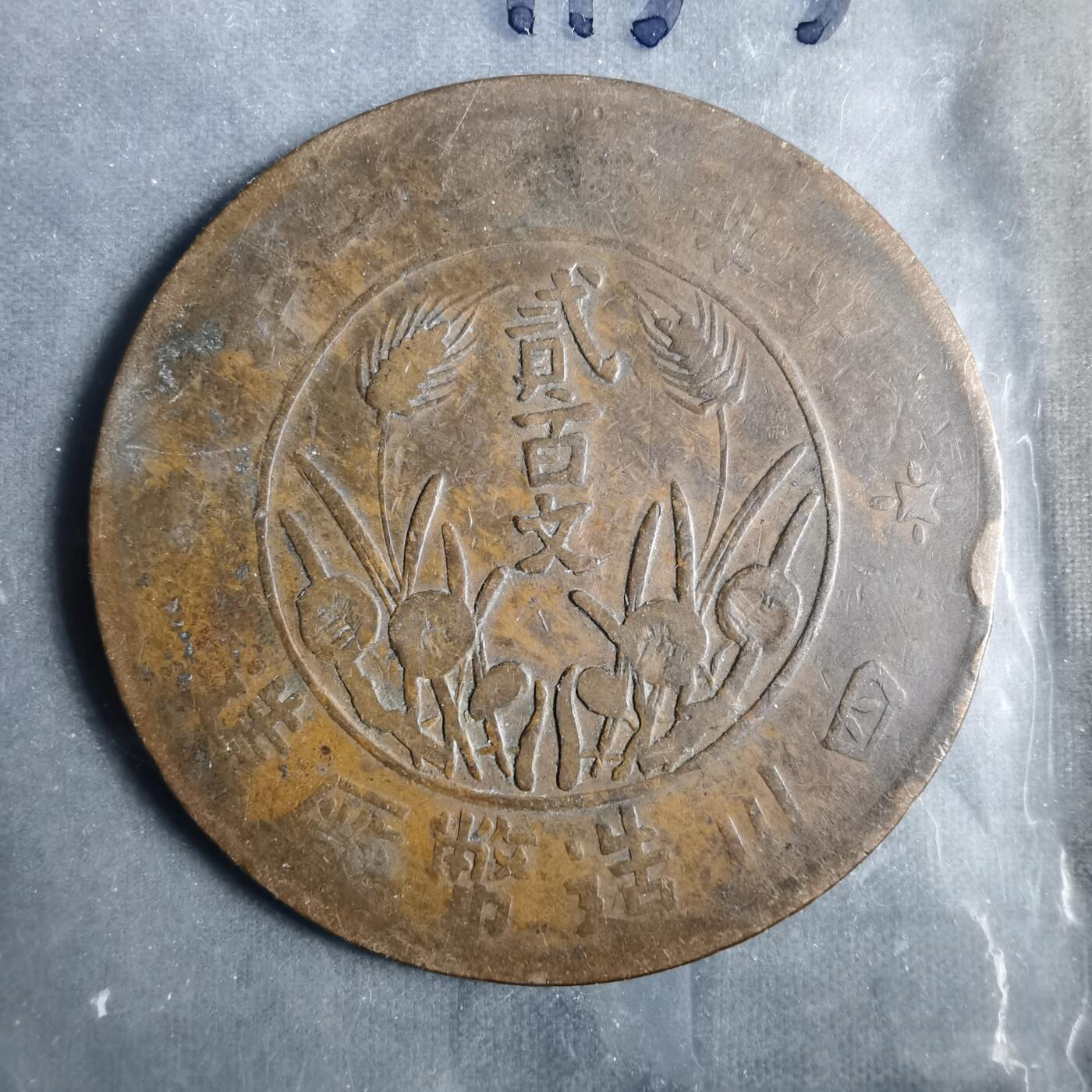 沼泽如烟--第911场 四川二百文