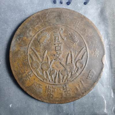 沼泽如烟--第911场 - 四川二百文