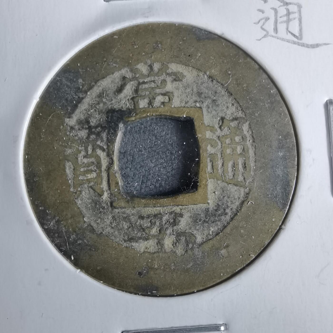 沼泽如烟--第911场 常平通宝