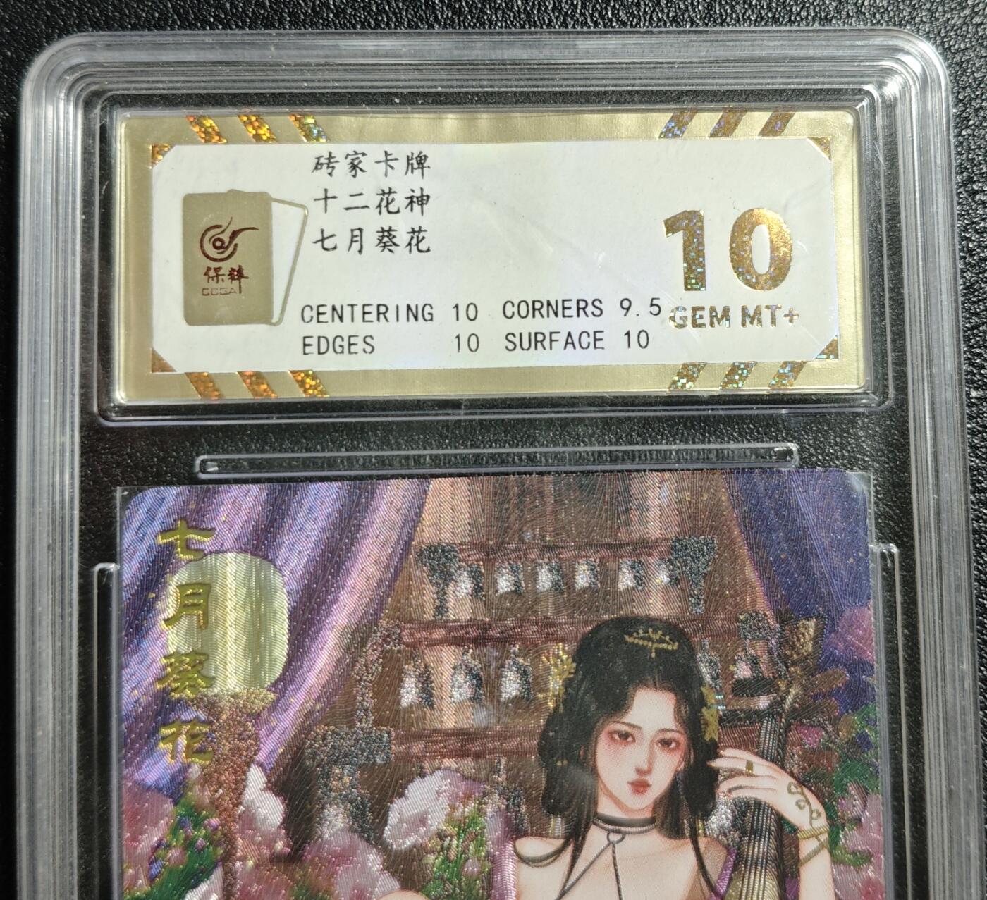 天玑星卡拍第142期《11.25周二截拍艺气风发》持续收拍收评中 满赠卡需备注 砖家卡牌 十二花神 七月葵花 李夫人 保粹10