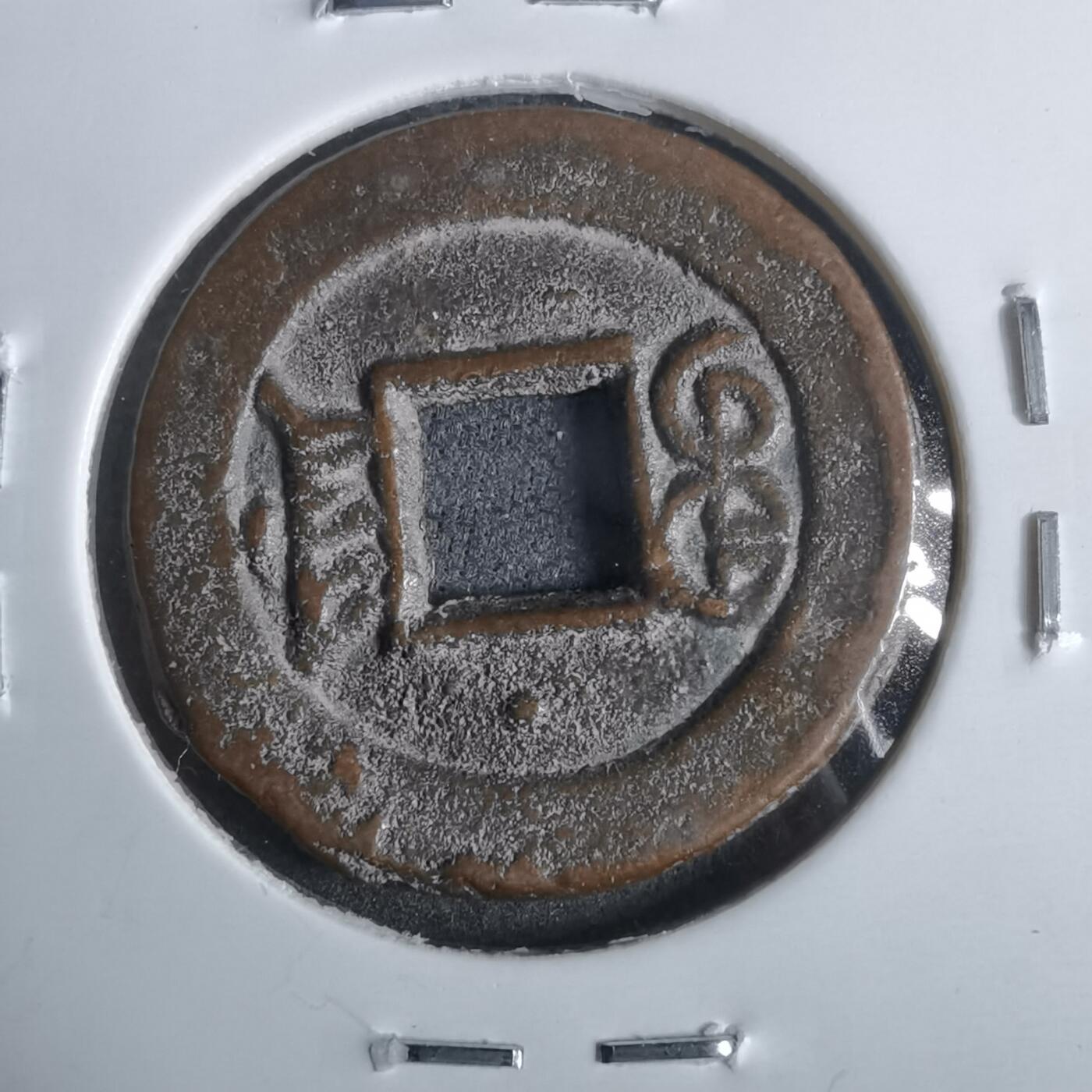 沼泽如烟--第911场 光绪通宝宝津上小星