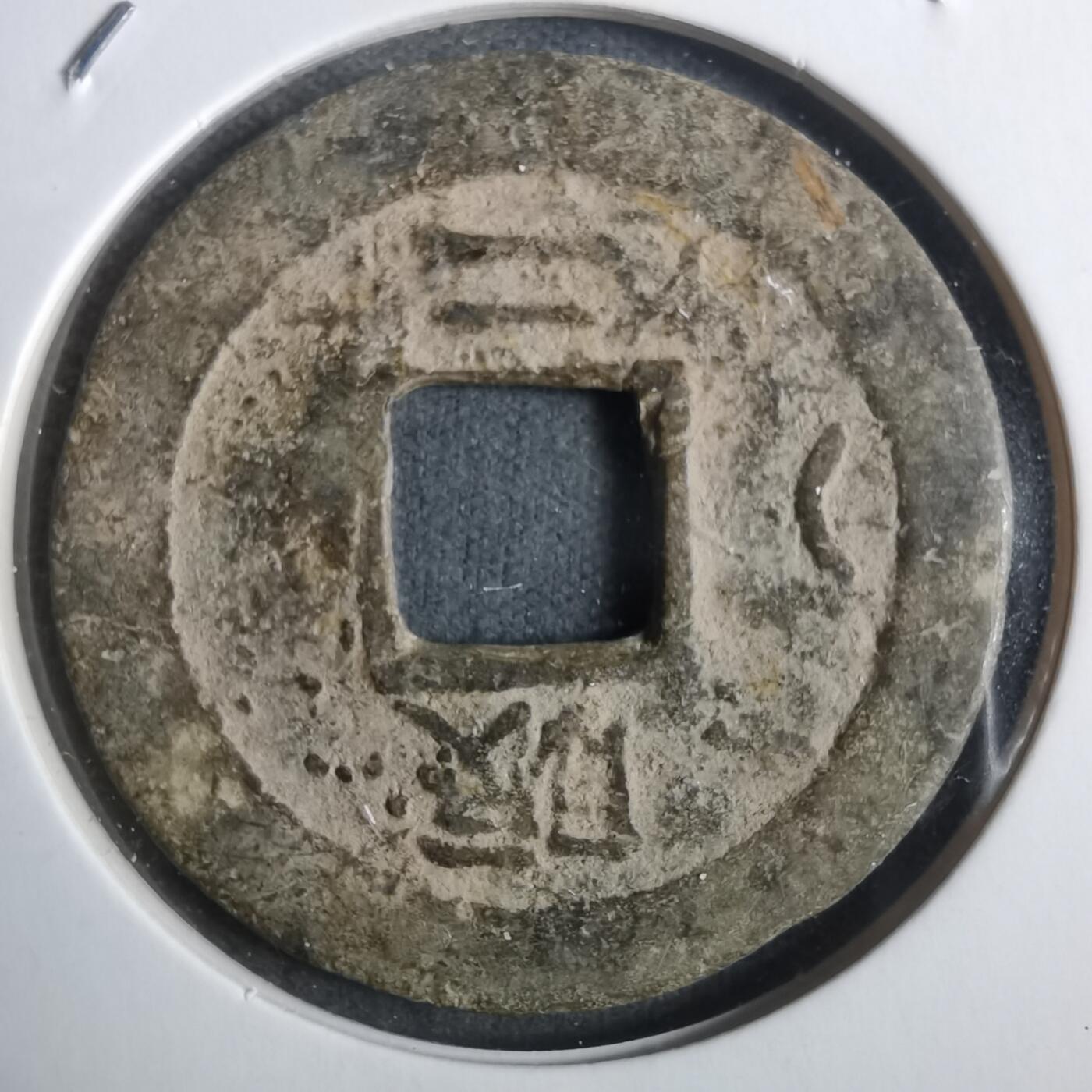 沼泽如烟--第911场 常平通宝