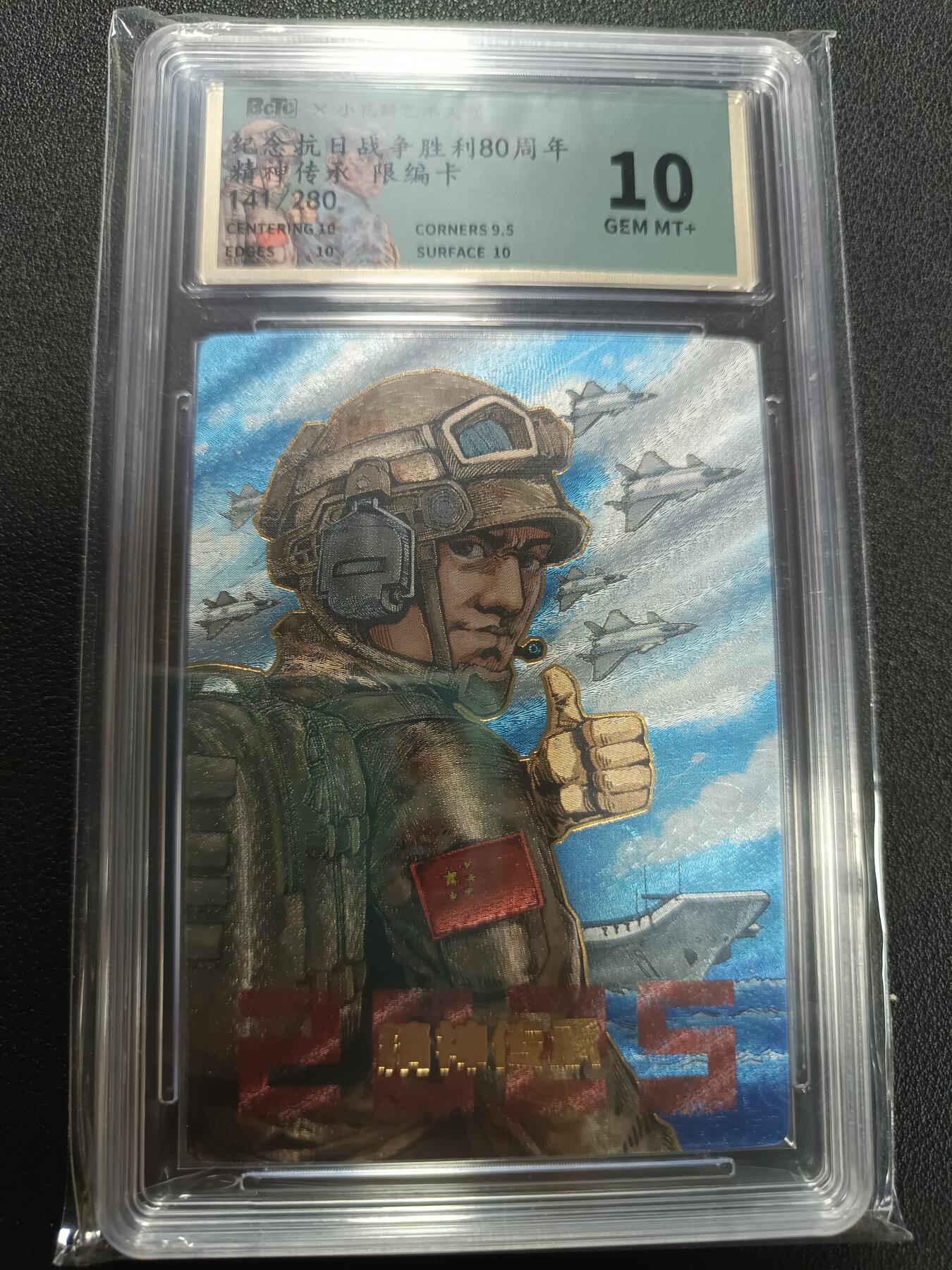 天玑星卡拍第141期《11.24周一截拍》持续收拍收评中 满赠卡需备注 小花瓣艺术文创 纪念抗日战争胜利80周年 精神传承 141/280 保粹10