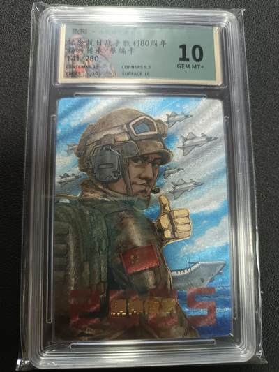 天玑星卡拍第141期《11.24周一截拍》持续收拍收评中 满赠卡需备注 - 小花瓣艺术文创 纪念抗日战争胜利80周年 精神传承 141/280 保粹10