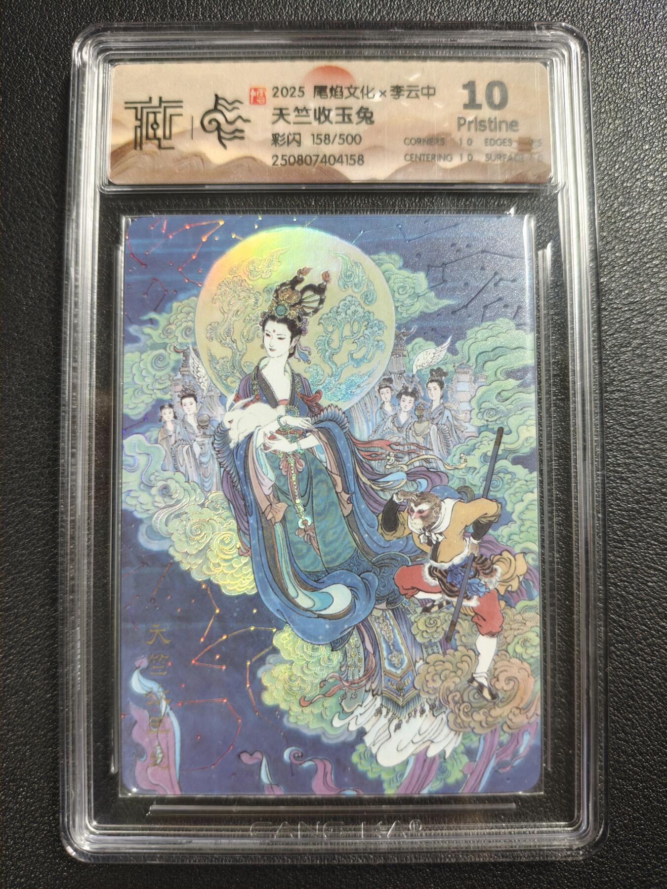 天玑星卡拍第140期《11.20周四截拍》持续收拍收评中 满赠卡需备注 尾焰文化✘李云中 天竺收玉兔 158/500 彩闪 CCG10