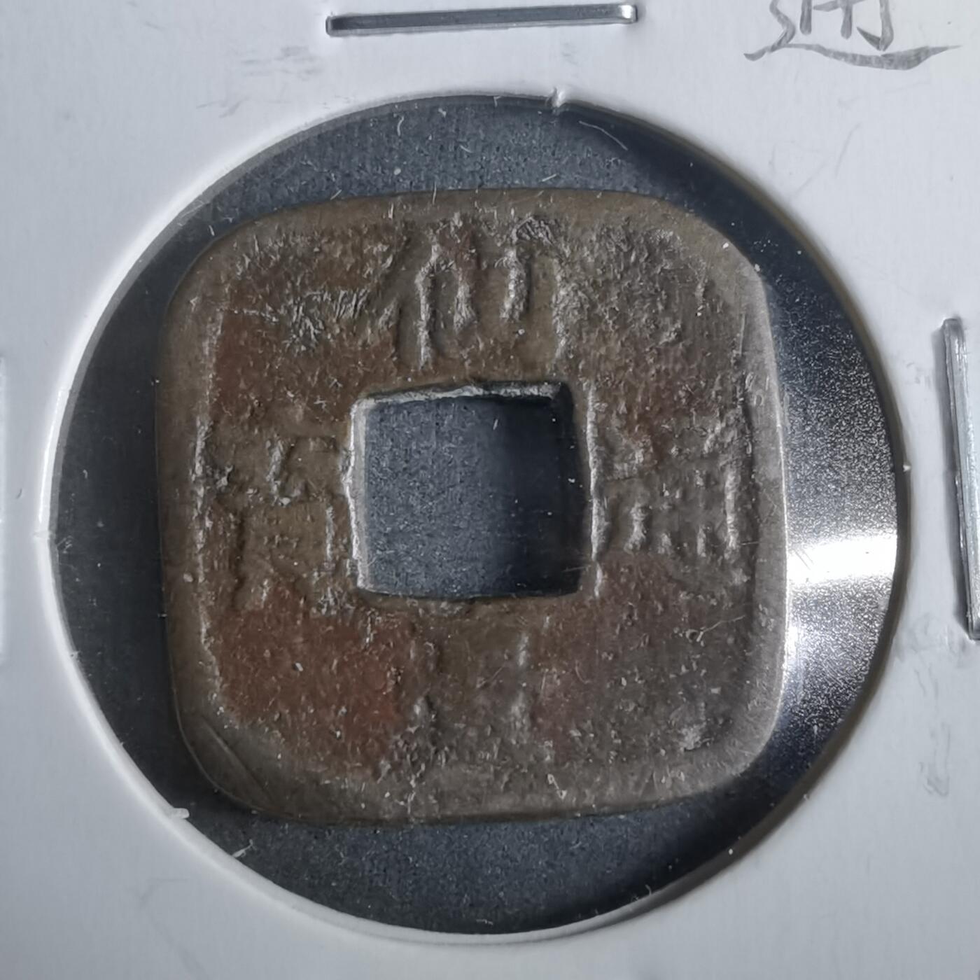 沼泽如烟--第911场 仙台通宝母钱型花钱