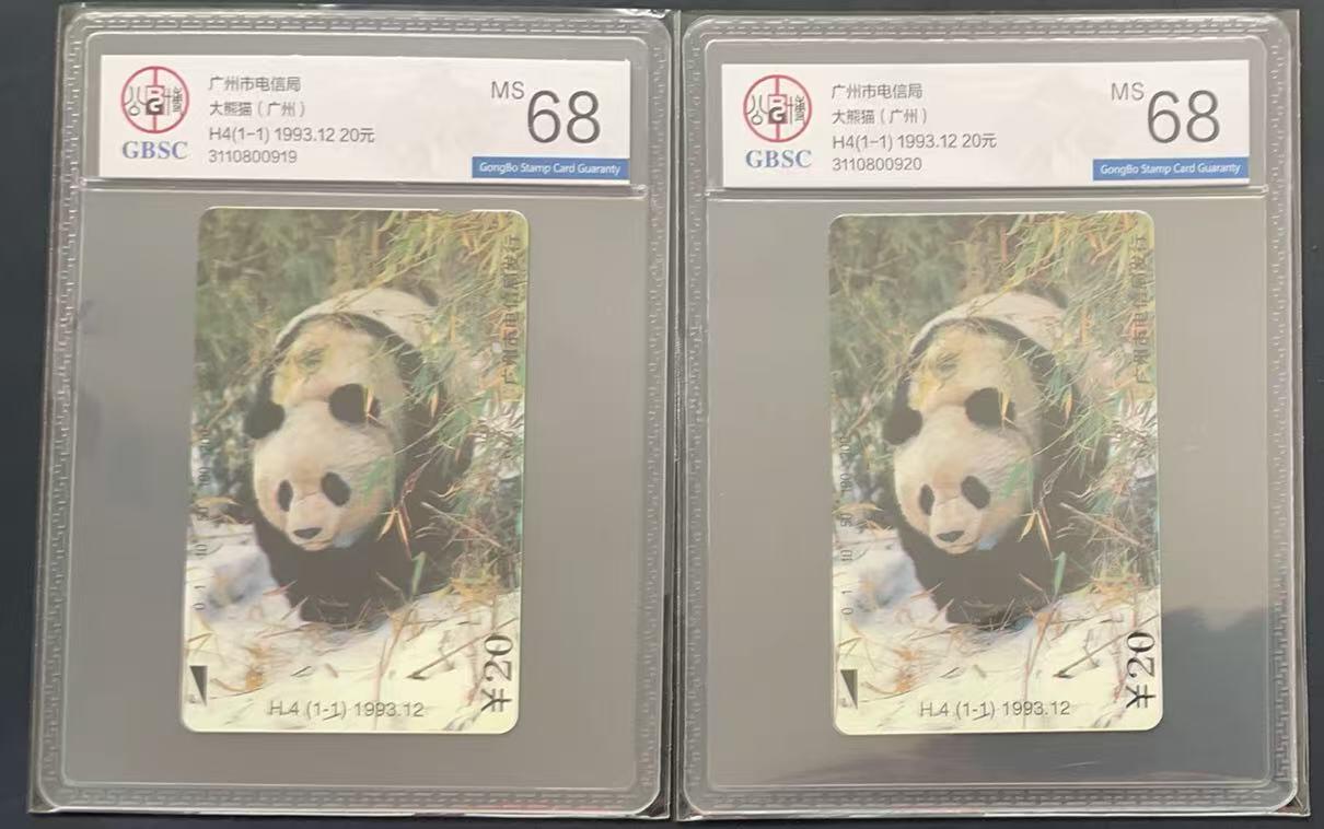 《卡拍》第340期拍卖11月22日晚22：10时延时截拍 广州田村卡《H4熊猫》两枚新卡，公博评级MS68分。