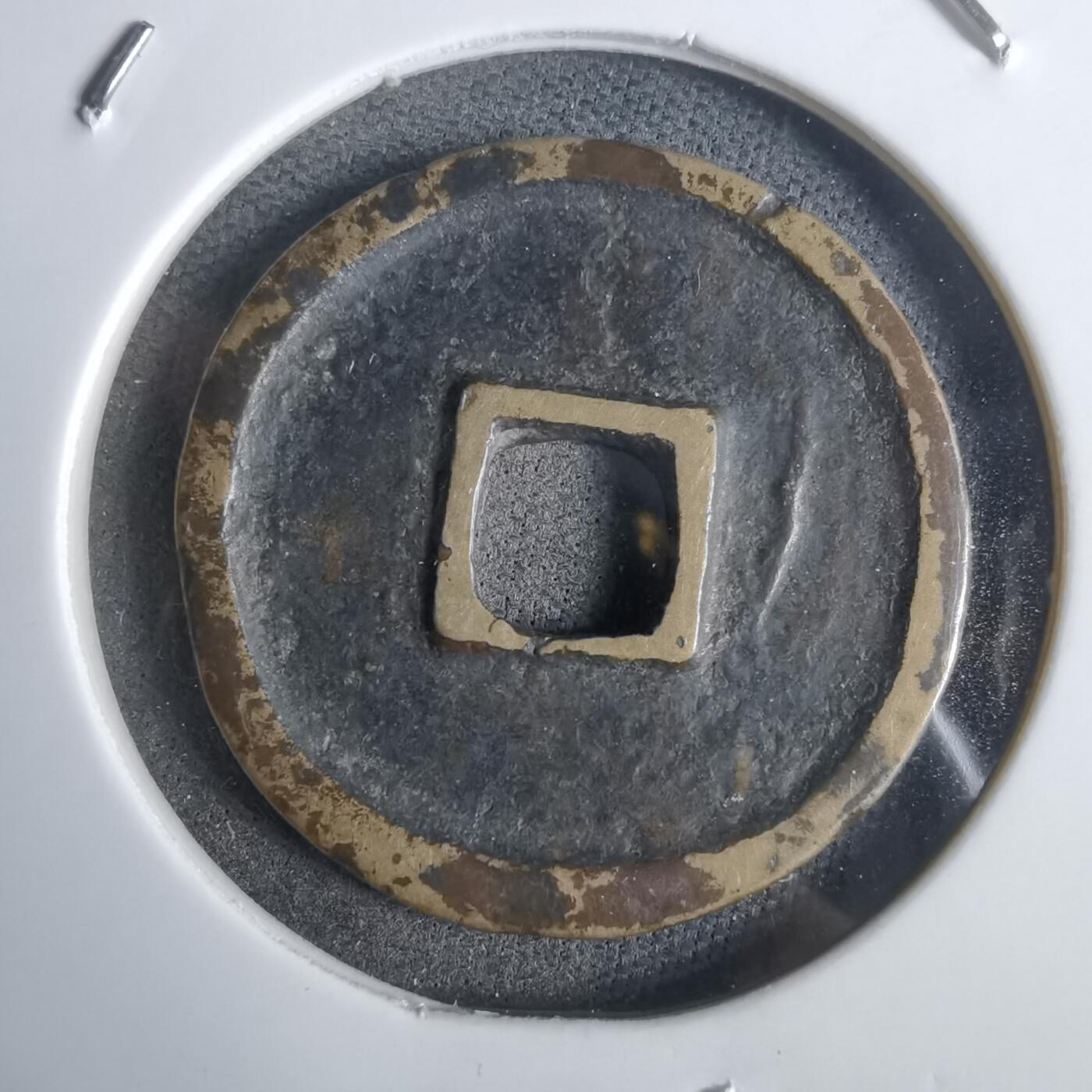 沼泽如烟--第911场 洪武通宝