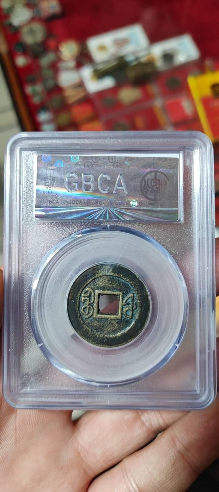 图南收藏 咸丰通宝宝福