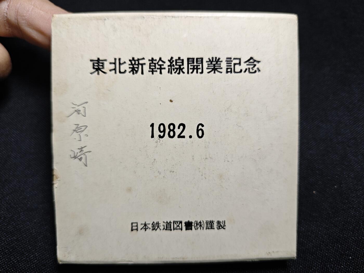 KK钱币收藏小铺 （套币 好品/批量散币 银币）专场  2月预留时间 周末发货  1982日本东北新干线开通纪念章