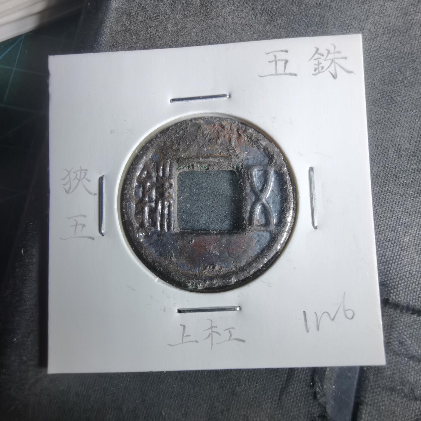 沼泽如烟--第911场 五铢