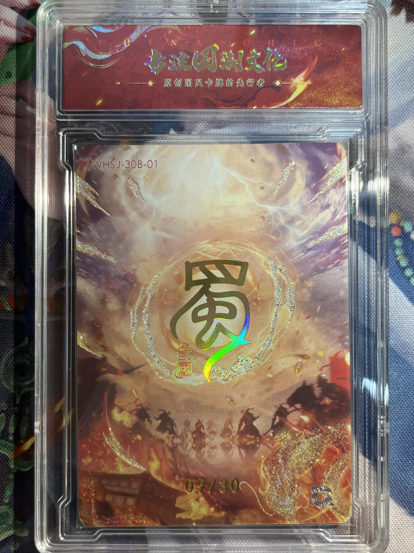 欢迎送拍、零成本上架，释放现金流，合理分配上拍卡品 【幻彩9/30】樊秀峰 诸葛亮  趣卡社&五虎上将