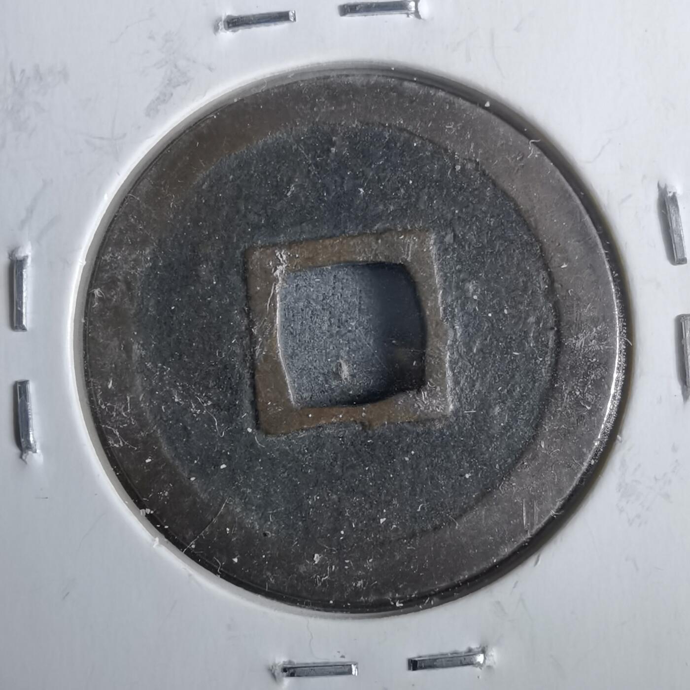 沼泽如烟--第911场 宽永通宝难波额轮