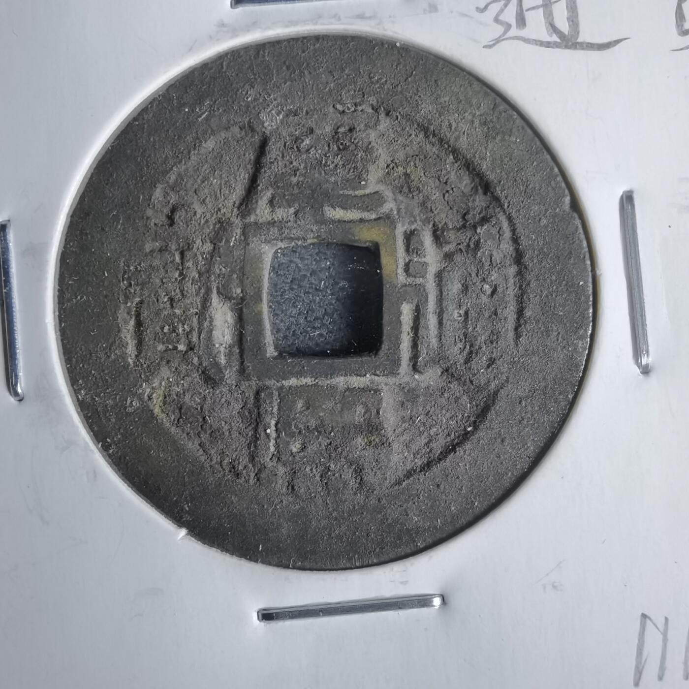 沼泽如烟--第911场 康熙通宝  同