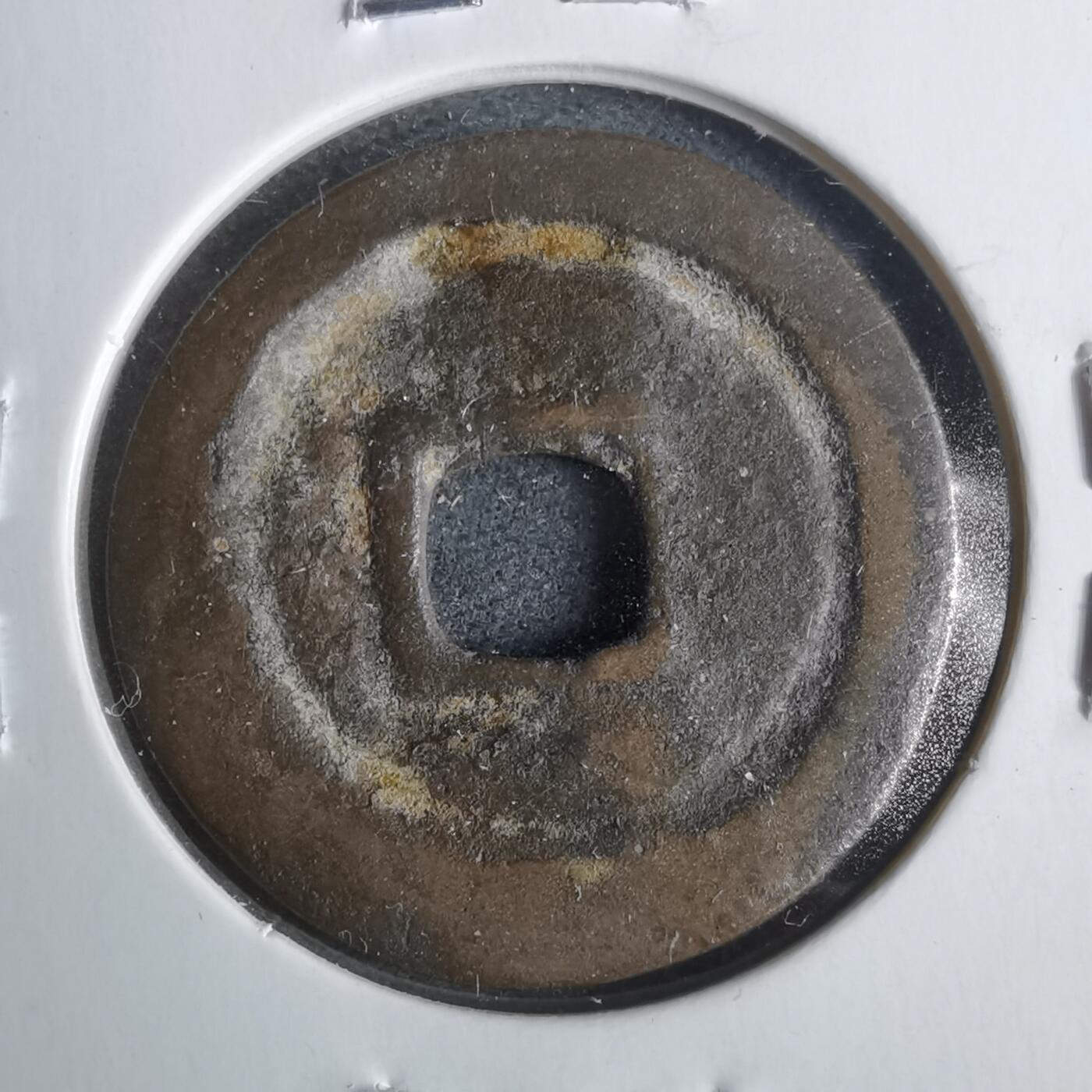 沼泽如烟--第911场 洪武通宝 旋背