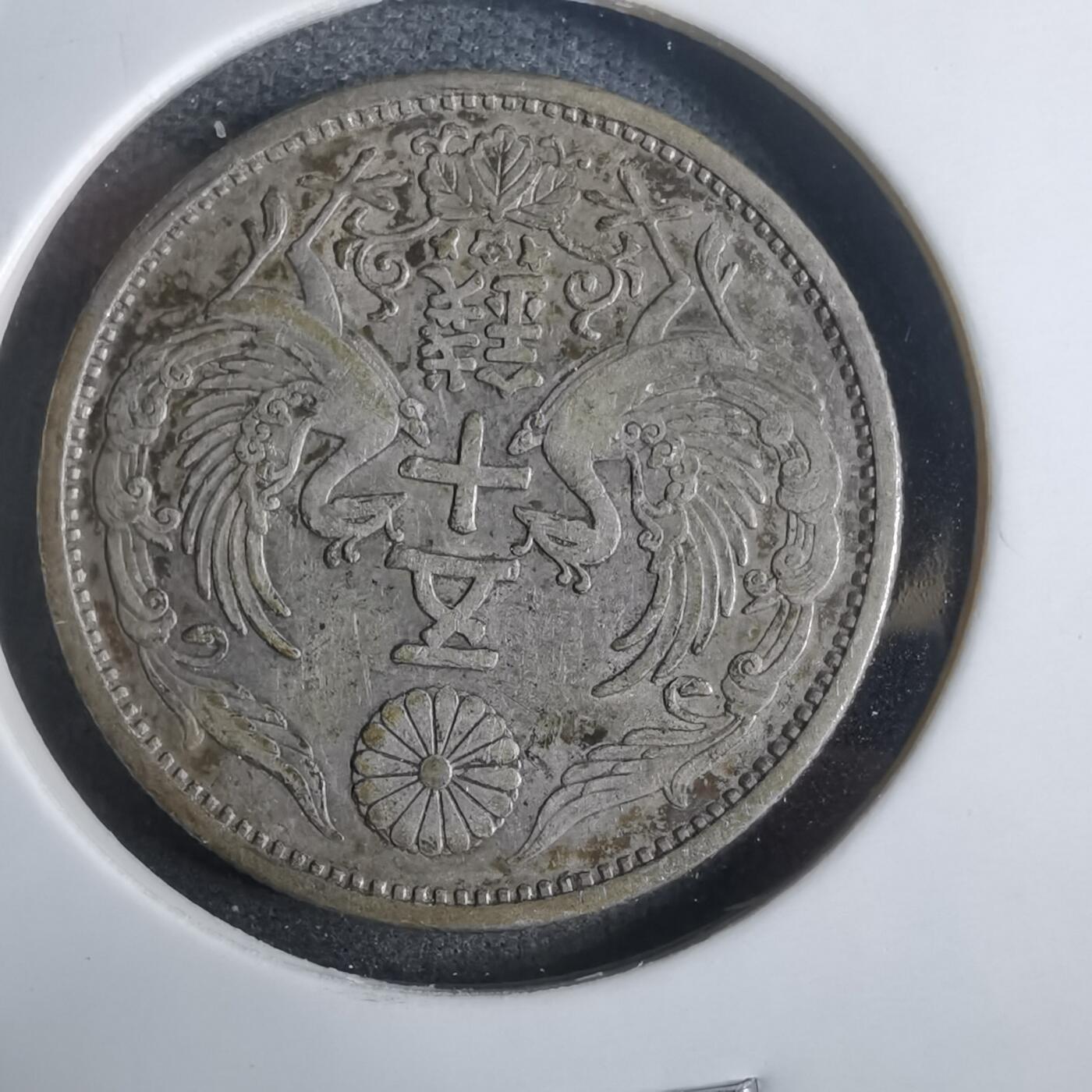 沼泽如烟--第911场 昭和三年双凤五十钱银币