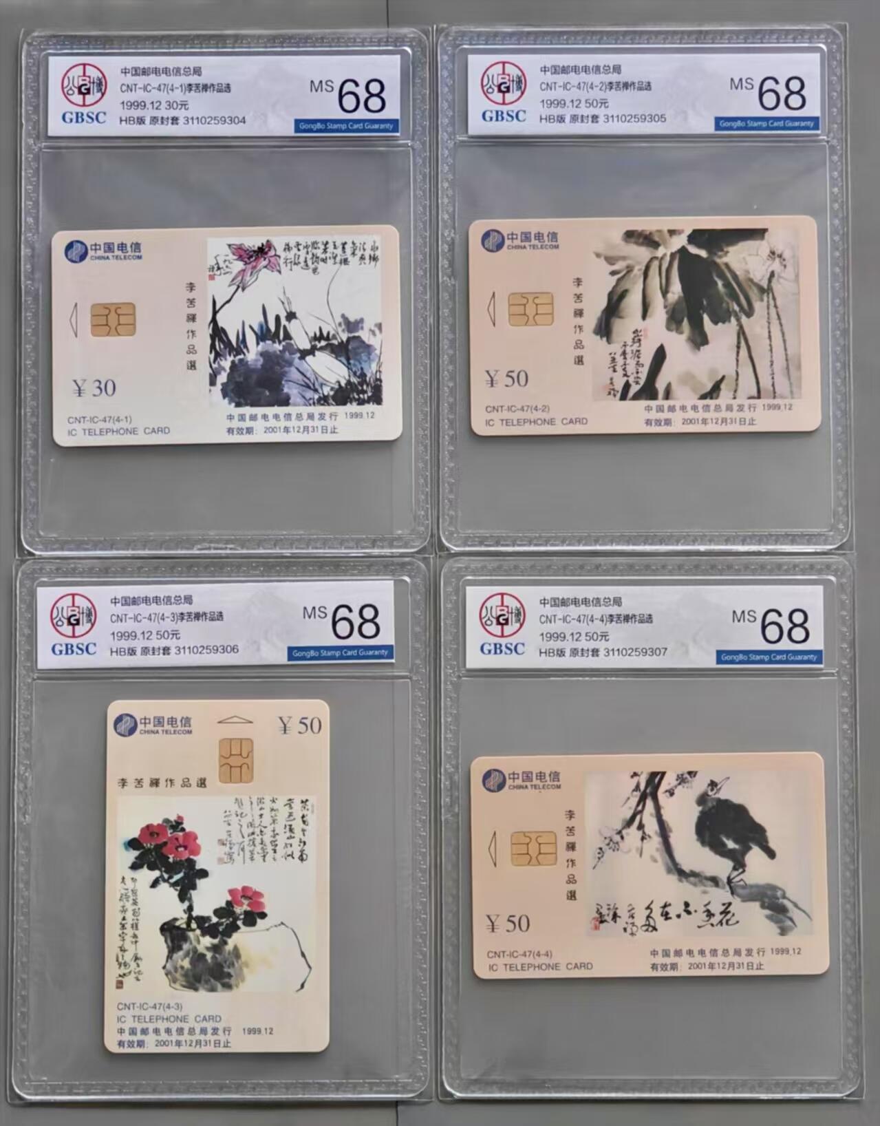 《卡拍》第340期拍卖11月22日晚22：10时延时截拍 中国电信通用IC卡《IC-47李苦禅》四全新卡，湖北版，公博评级MS68分