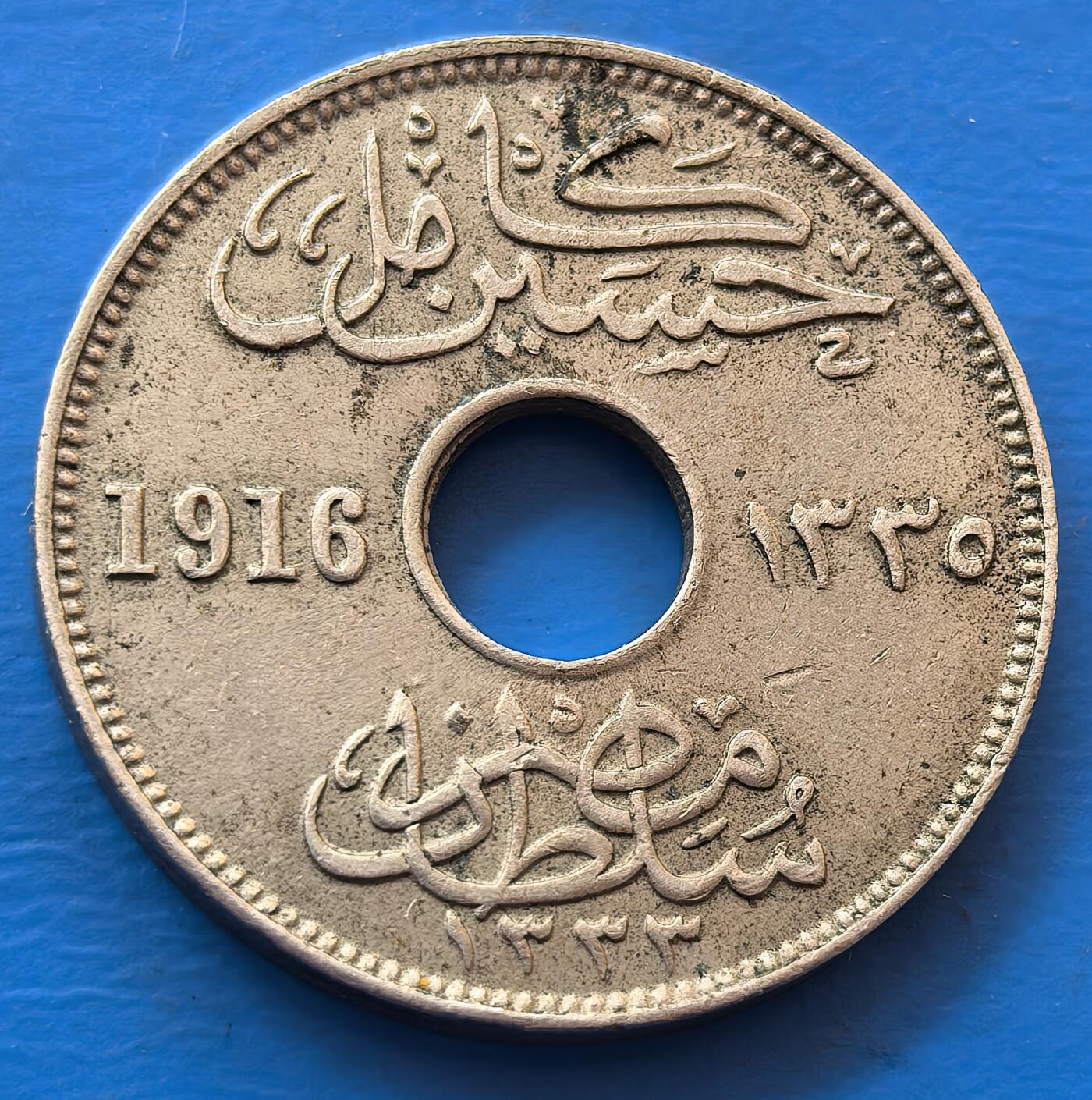 外国优质老铜币银币，未完待续 埃及1916年5米莉姆