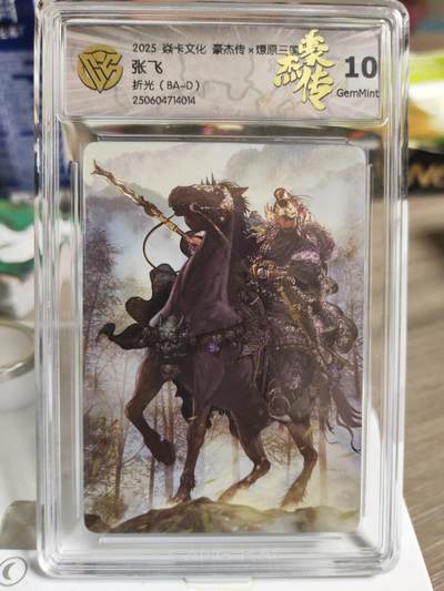 阳大大卡牌拍卖第84期（持续收拍品，周六晚上九点截拍，进群福利早知道） - 【10G】焱卡文化 三国豪杰传 张飞 折光