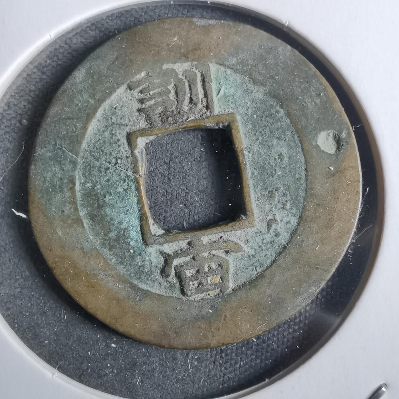 沼泽如烟--第911场 常平通宝