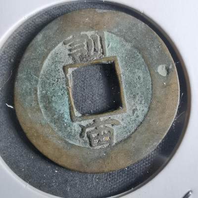 沼泽如烟--第911场 - 常平通宝