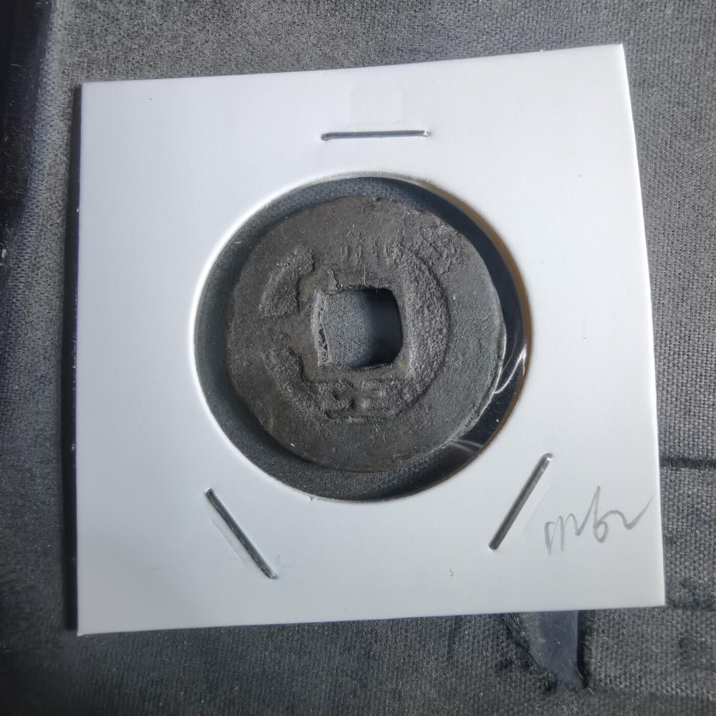 沼泽如烟--第911场 常平通宝