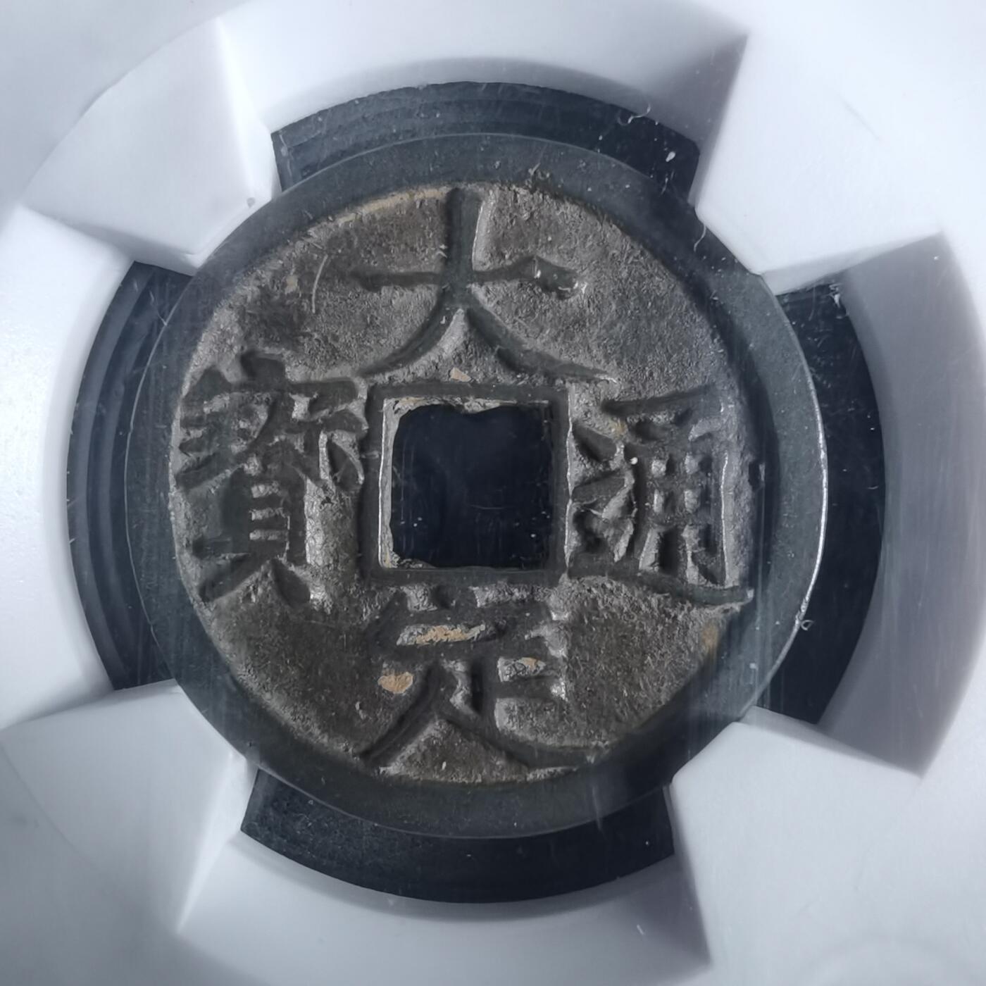 沼泽如烟--第911场 大定通宝极美84分