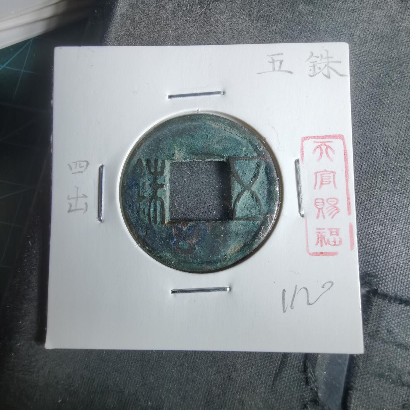 沼泽如烟--第911场 五铢