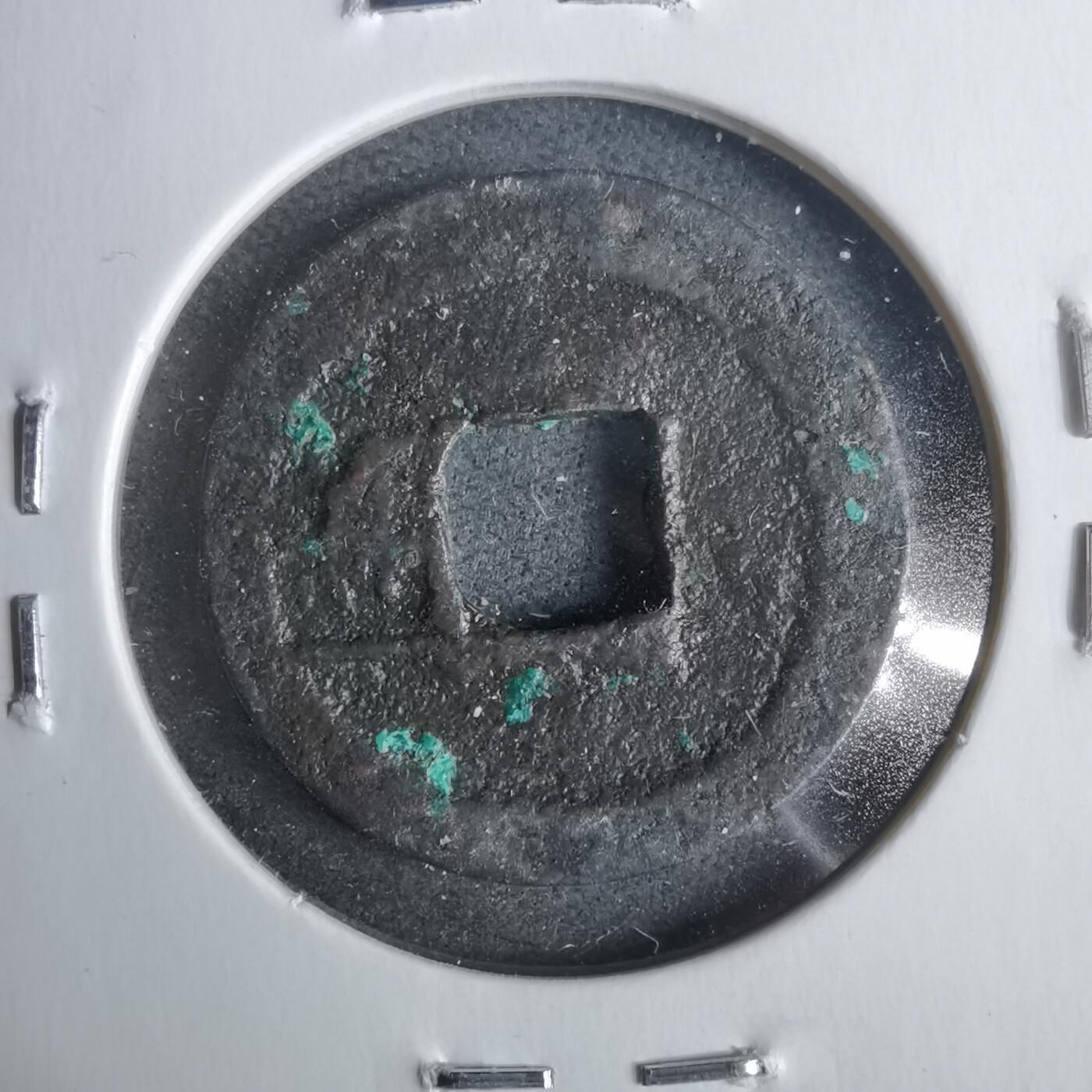 沼泽如烟--第911场 洪武通宝方头通一钱 饼子