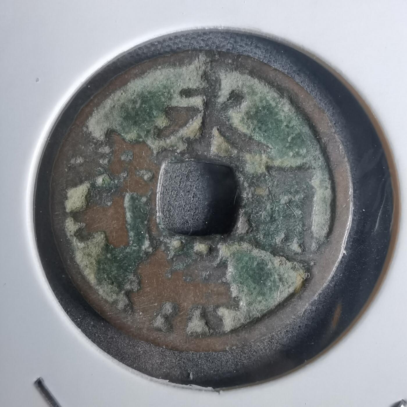 沼泽如烟--第911场 永乐通宝