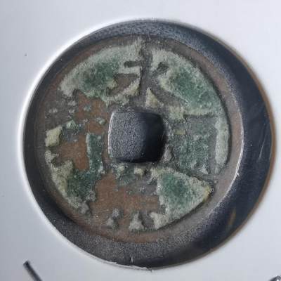 沼泽如烟--第911场 - 永乐通宝