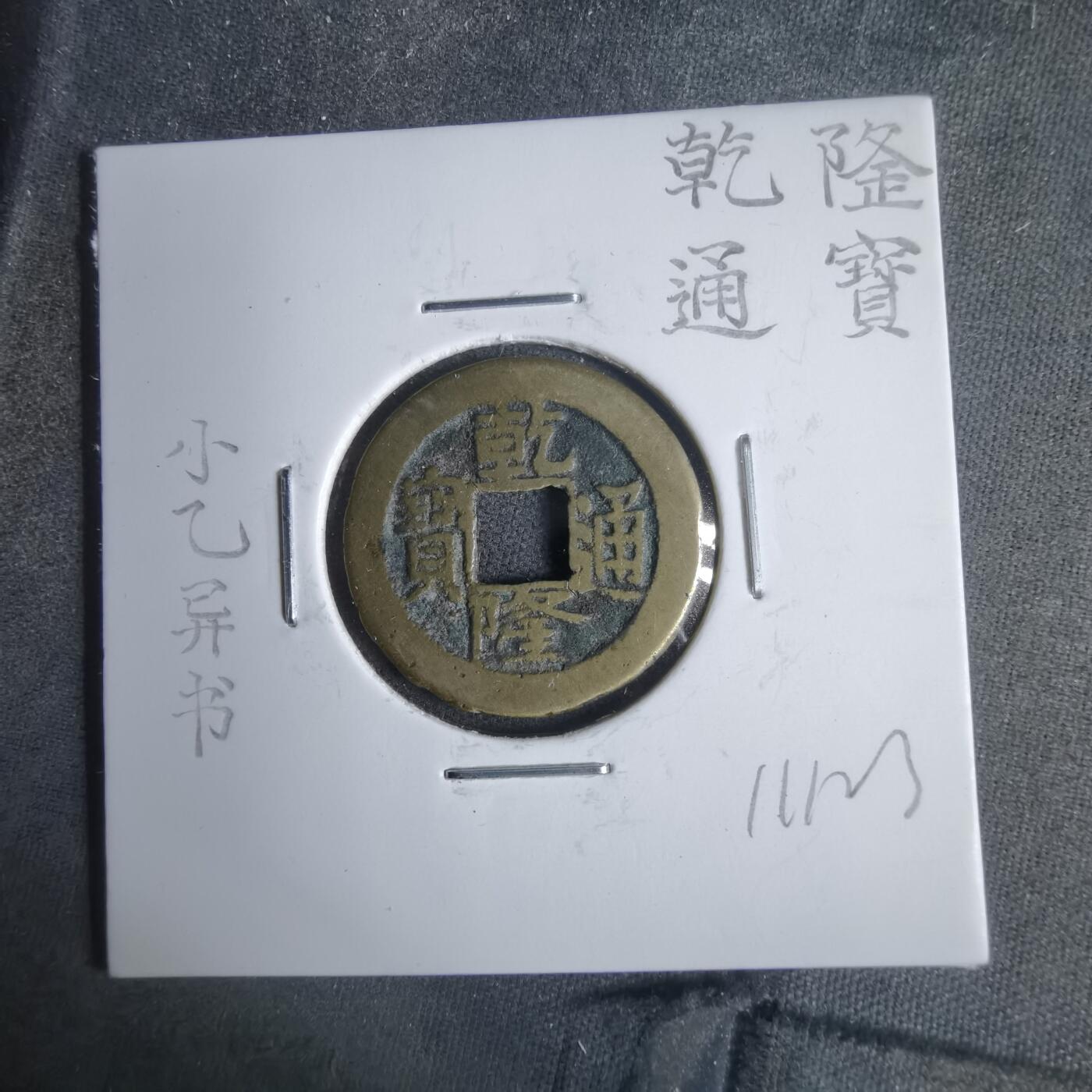 沼泽如烟--第911场 乾隆通宝小乙异书