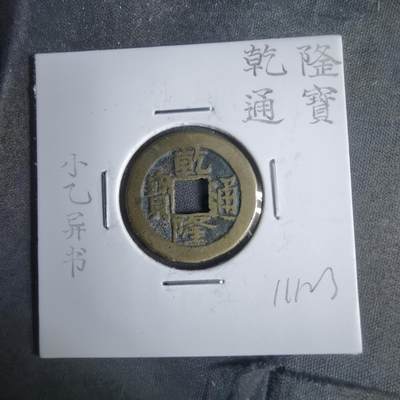 沼泽如烟--第911场 - 乾隆通宝小乙异书