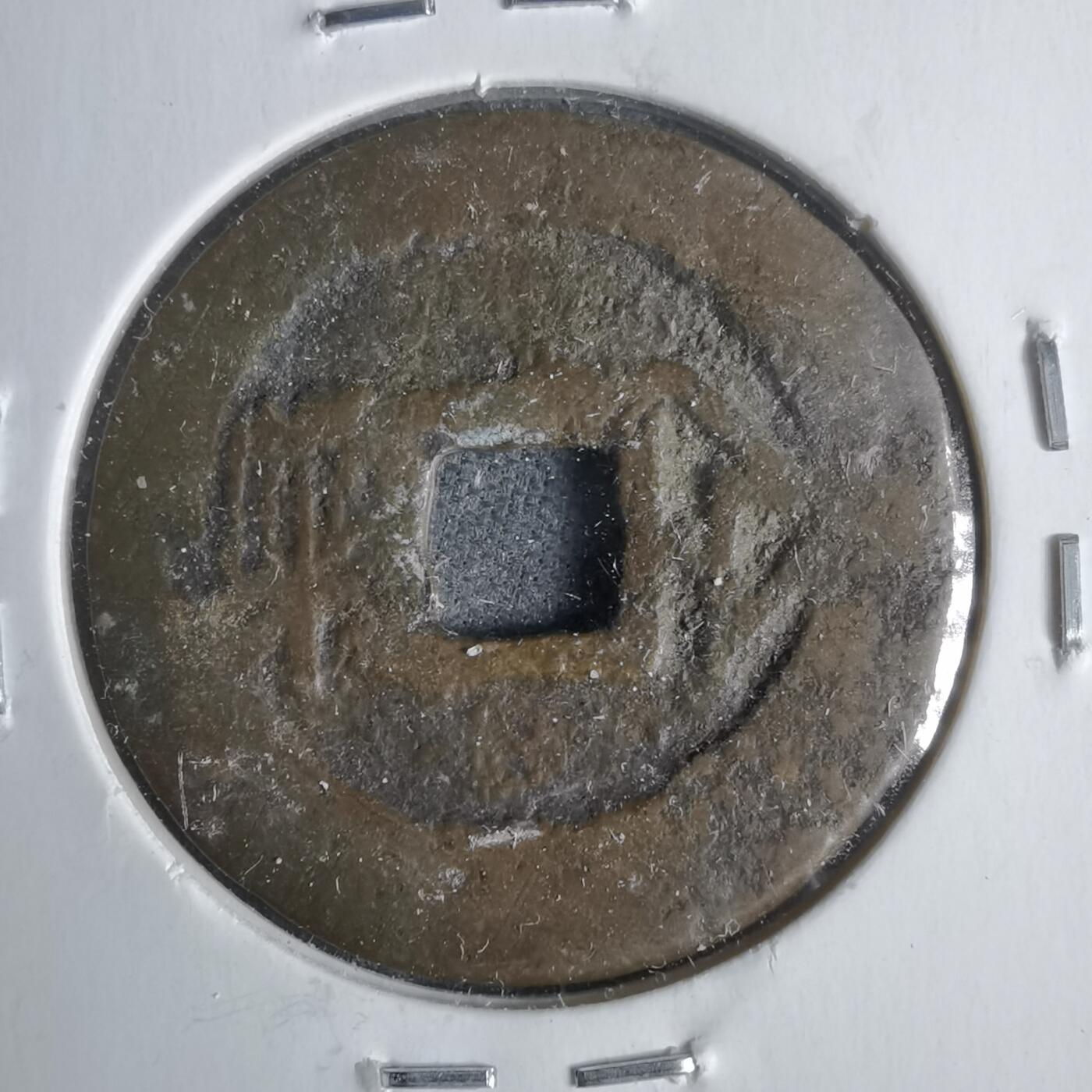 沼泽如烟--第911场 康熙通宝满汉浙红铜