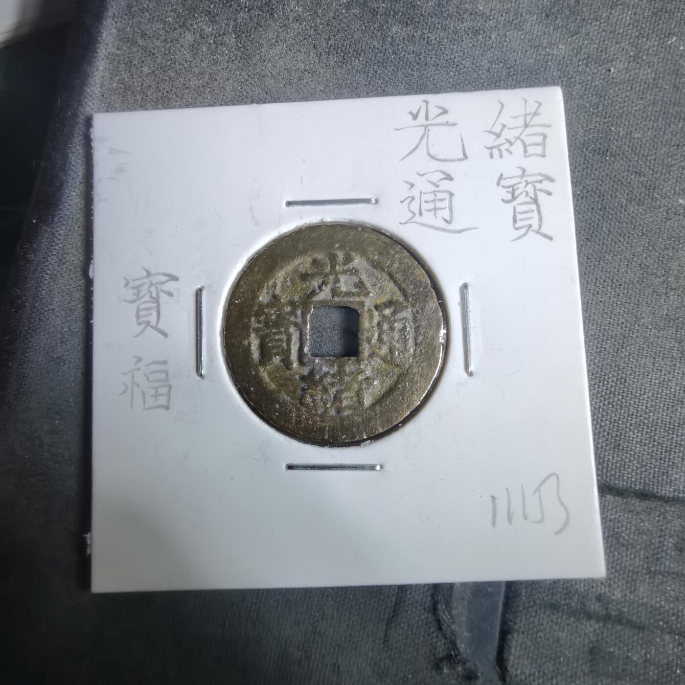 沼泽如烟--第911场 光绪通宝宝福