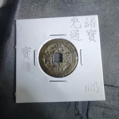 沼泽如烟--第911场 - 光绪通宝宝福