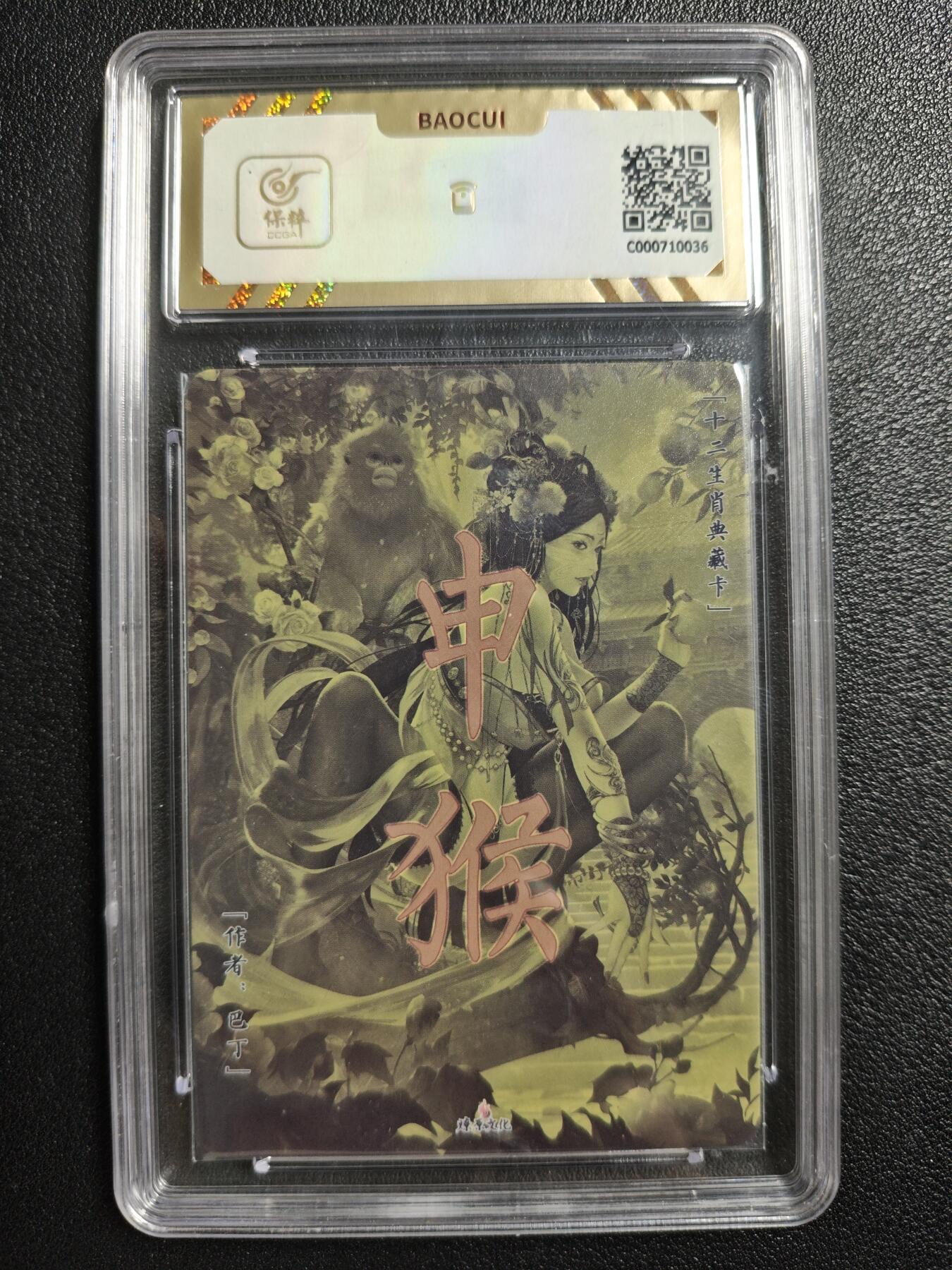 天玑星卡拍第142期《11.25周二截拍艺气风发》持续收拍收评中 满赠卡需备注 燎原文化 十二生肖典藏卡 申猴 彩闪 保粹10