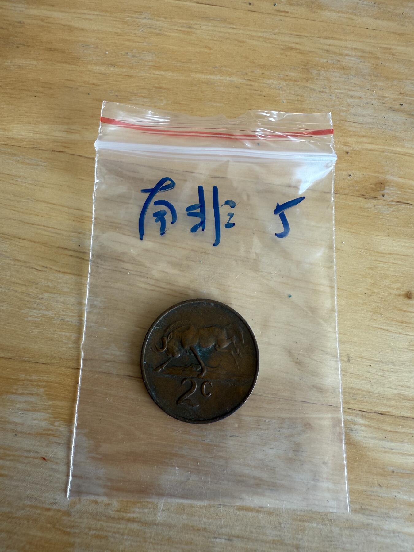 四海杂货铺第十三场 南非硬币